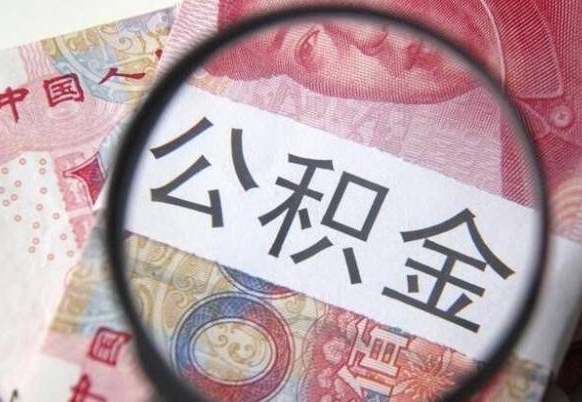 阳江公积金本地人可以取出来吗（本地人住房公积金能取出来吗）