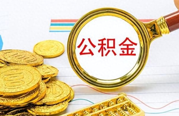 阳江离职后怎么将公积金的钱取出来（离职后如何把公积金的钱取出来）